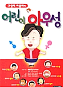 [중고] 구성애 아줌마의 어린이 아우성