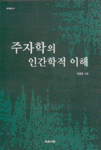 주자학의 인간학적 이해