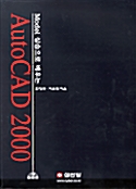 Model 실습으로 배우는 AutoCAD 2000