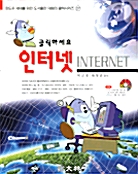 클릭하세요! 인터넷 Internet