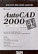 AutoCAD 2000 최종분석 - 전3권