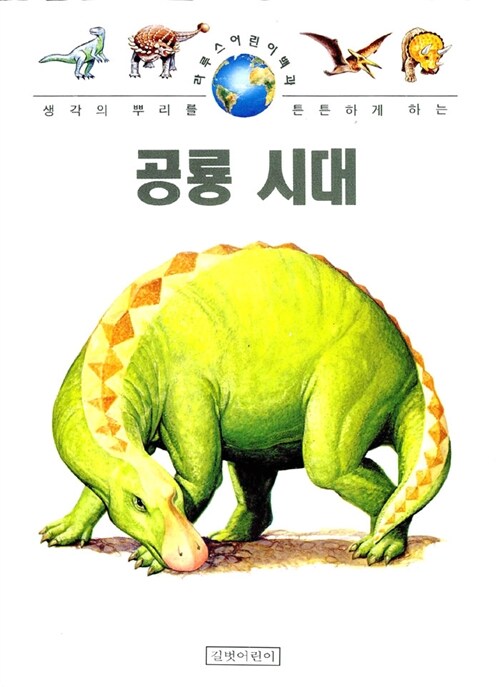 [중고] 공룡시대