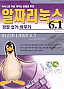 알짜 리눅스 6.1 정말 쉽게 배우기