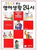 [중고] 그림으로 보는 영어생활 24시 (Paperback + CD 1장)