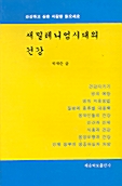 새밀레니엄시대의 건강