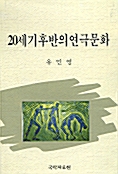 20세기 후반의 연극문화