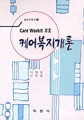 케어복지개론 : Care work의 기초
