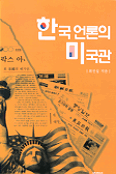 한국 언론의 미국관