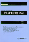 OLAP 테크놀로지 : 데이터 웨어하우스의 효과적 활용기법