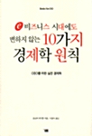 e 비즈니스시대에도 변하지 않는 10가지 경제학 원칙