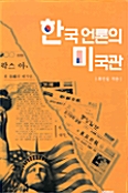 한국언론의 미국관