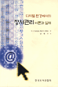 (디지털 환경에서의)장서관리 : 이론과 실제