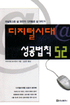 디지털시대 성공법칙 52