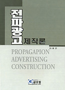 전파광고 제작론