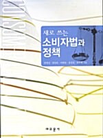 새로 쓰는 소비자법과 정책