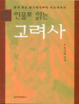 (인물로 읽는) 고려사