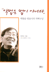 악법은 법이 아니다 : 박원순 변호사의 개혁구상