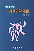 건강을 위한 체육과학개론