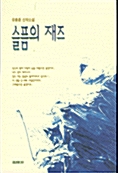 슬픔의 재즈 : 유홍종 신작소설 표지이미지