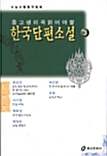 중고생이 꼭 읽어야 할 한국단편소설 3