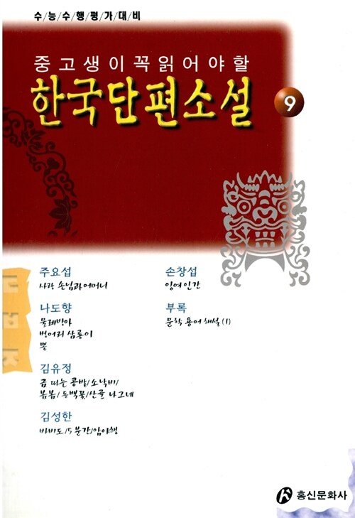 중고생이 꼭 읽어야 할 한국단편소설 9