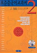 표준중국어교과서 2 (교재 + CD-Rom 1장 + 테이프 1개)