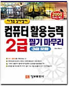 자격증 길라잡이 컴퓨터 활용능력 2급 필기 마무리