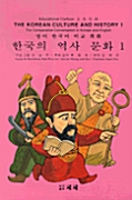 한국의 역사 문화 1 - 영어 한국어 비교회화