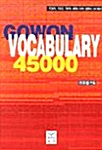 고원 Vocabulary 45000