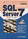 SQL Server 7 사용자 가이드