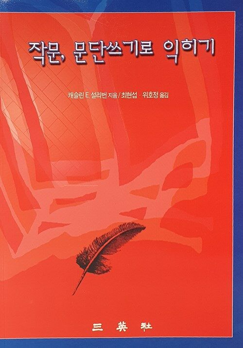 작문, 문단쓰기로 익히기