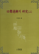 四聲通解의 硏究. 上