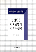 성인학습 지도방법의 이론과 실제