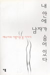 내안에 남자가 숨어있다
