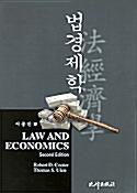 [중고] 법경제학