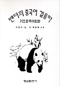 팬더의 중국어 걸음마 - 기초중국어회화