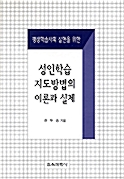 성인학습 지도방법의 이론과 실제