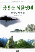 금강산 식물생태 : 현지답사여행