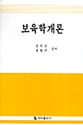 보육학개론