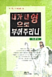 [중고] 내가 내 영으로 부어주리니