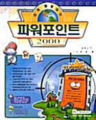 쉽게 활용하는 파워포인트 2000