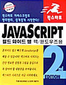 퀵스타트 Java Script (2/E)