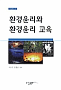 환경윤리와 환경윤리 교육