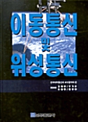 이동통신 및 위성통신