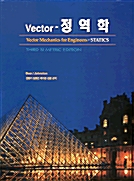 [중고] Vector 정역학 - 3/E