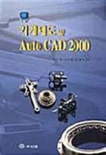 기계제도 및 AutoCAD 2000