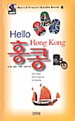 [중고] Hello 홍콩