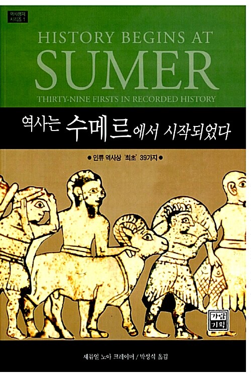 [중고] 역사는 수메르에서 시작되었다