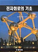 전자회로의 기초