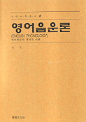 영어음운론 : 영어발음의 체계적 이해